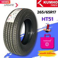 265/65R17 ยางรถยนต์ ยี่ห้อ Kumho รุ่น Crugen HT51 (ล็อตผลิตปี22) 🔥(ราคาต่อ1เส้น)🔥ยางประหยัด  สไตล์ SUV&amp; HT ราคาพิเศษ พร้อมส่งฟรี บริการเก็บปลายทาง