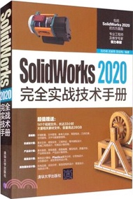 3462.SolidWorks 2020完全實戰技術手冊（簡體書）