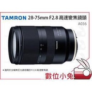 數位小兔【TAMRON 騰龍 A036 28-75mm F2.8 高速變焦鏡頭】公司貨  3/1~6/30回函送兩千郵政禮卷