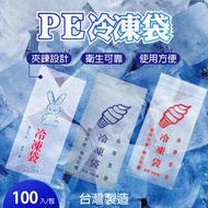 【PE冷凍袋 100入/包】傳統冰袋 古早味冰棒袋 PE低密度夾鏈袋 綠豆冰袋 棒棒冰夾鏈袋 凍凍果DIY製冰袋