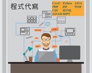 程式代寫 程式外 在職工程團隊 C++ Python JAVA PHP HTML JAVASCRIPT 爬蟲 APP