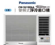 Panasonic CW-SU180AA 變頻式淨冷窗口機