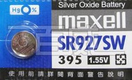 百威電子 日本製maxell鈕扣電池 SR927SW / 395 (1.55V) 計算機/遙控器/主機板/手錶 水銀電池