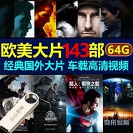64G Car Foreign Movie U Disk Movie Collection Classic Large Movie 143 Mandarin Pronunciation MP4