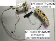 SPT尚朋堂TP-2WC40電熱水壼零件馬達 出水觸控微電腦開關小燈制二手正常零件香港大學堅尼地城黃竹坑交收