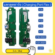 แพรตูดชาร์จ ( Charging Port Flex ）VIVO Y16 2022 / Y11 / Y12 / Y15 / Y17 / Y21T