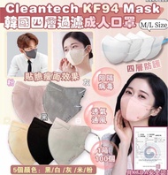 現貨🔥韓國🇰🇷 Cleantech KF94 Mask （白色）四層過濾成人口罩