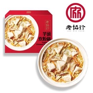 優【老協珍】芋頭炊粉鍋(1380g/盒，固形物380g)