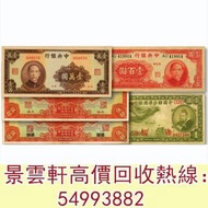 【景雲軒】中央銀行1928年上海伍拾圓、上海改重慶伍拾圓，大業版1941年壹百圓、1947年壹萬圓; 中國聯合準備銀行1938年小龍壹圓