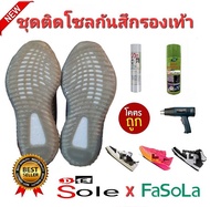 DE Sole ชุดติดโซลกันสึกรองเท้า ครบชุด ! พร้อมแผ่นเสริม น้ำยา ผ้า