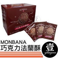 MONBANA Chocolate Flange Crisp Made In Taiwan Single Pack Costco Afternoon Tea Snacks