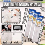 透明廚房耐高溫防油貼(1套5張)