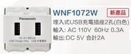 國際牌 星光系列 WNF1072W 埋入式USB充電插座 2孔 (白色)