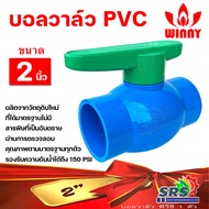 บอลวาล์ว PVC WINNY แบบหนา ขนาด 2"นิ้ว แบบสวม ก้านเขียว คุณภาพดี ผลิตจาก UPVC ที่ได้มาตรฐานไม่มีสารพิษที่เป็นอันตรายเจือปน
