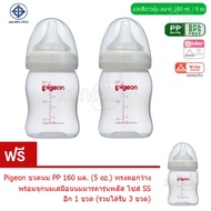 Mama000 ขวนนมขาวขุ่นPigeon 5oz.รุ่นคอกว้างคอแคบ(1setได้3ขวด)