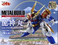 ‼️數量有限，額滿即止‼️ ‼️以落訂金時間為準‼️  【#預訂】 BANDAI  《超魔神英雄傳》 Metal Build 龍神丸 (35週年紀念版) MB DRAGON SCALE RYUJINMARU  預訂價：$1530 訂金：$500  發售日期：2023-11 截單日期：額滿即止