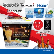 HAIER ตู้แช่แข็งฝาทึบ เครื่องดื่มเกล็ดหิมะ ตู้แช่เบียร์วุ้น ความจุ 5.0 Q 142 L รุ่น HCF-SB208FL รับประกันสินค้า 3ปีคอม 5ปี