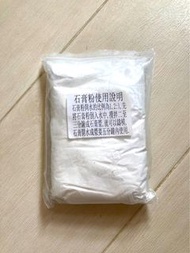 擴香石專用石膏粉（450g）（純白色，無雜質）