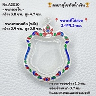 A2010 กรอบพระ ตลับพระลงยา เหรียญอาร์มใหญ่  เหรียญอาร์ม ขนาดวงใน 3.8*4.7 ซม.ขนาดที่ใส่สวย 3.4*4.3 ซม หรือขนาดพระใกล้เคียง