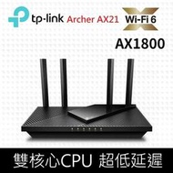 【TP-Link】Archer AX21 AX1800 雙頻 雙核CPU WiFi 6 無線網路分享路由器