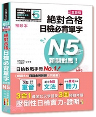 袖珍本精修重音版絕對合格！日檢必背單字新制對應N5