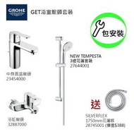 Grohe - GROHE組合連基本安裝: Get中身面盆龍頭/Get浴缸龍頭/3速花灑/花灑喉