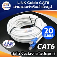 LINK Cable CAT6 สายแลนเข้าหัวสำเร็จรูป ยาว 20 เมตร (White)