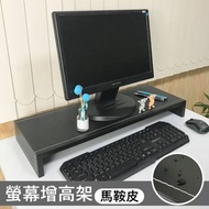 大尺寸馬鞍皮桌上螢幕架 螢幕增高架 鍵盤架 液晶螢幕架 | 台灣製造