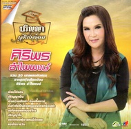 DVD Karaokeศิริพร อำไพพงษ์ - ปริญญาเสียงอ้อน รวม 30 บทเพลงคัดสรร (ดีวีดี คาราโอเกะ)(ลูกทุ่ง)(2559)