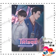 หนังสือ ทริอาช TRiagE (ใหม่) พิมพ์ครั้งที่ 5 ผู้เขียน: sammon  สำนักพิมพ์: เฮอร์มิท/Hermit Books นิย