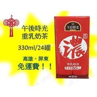 光泉 午后時光 重乳奶茶330ml/24入 1罐20元  超商限取12罐