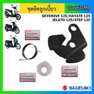 ชุดยึดก้านล็อคลูกเบี้ยว ยี่ห้อ Suzuki รุ่น Skydrive125 / Jelato125 / Hayate125 / Step125 แท้ศูนย์