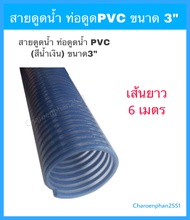 สายดูดน้ำ ท่อดูดน้ำ PVC ขนาด 3นิ้ว(สีน้ำเงิน) ความยาว6เมตร สายดูด3" สายสูบน้ำ