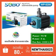 (Wowwww++) Sobo WP-5200 ปั้มน้ำ ปั๊มน้ำพุ ปั๊มแช่ ปั๊มน้ำบ่อกรอง ปั๊มน้ำสกิมเมอร์ ราคาถูก ปั๊ม น้ำ ต