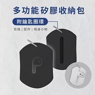 AirPods/藍牙耳機 耳塞/耳帽 多功能矽膠收納包(附鑰匙圈環) 黑色