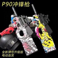 p90軟彈槍電動連發男孩模型手動拋殼兒童遊戲玩具發射槍水