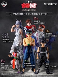 藏前玩具 預訂 2026年3月  2026年3月 一番賞 幽遊白書 闇黑武術會3  藏馬 飛影 幽助  小閻王 幻海 妖狐