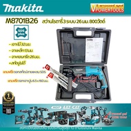 Makita M8701B สว่านโรตารี่ SDS-Plus 3 ระบบ 26 มม. 800วัตต์ พร้อมกล่อง