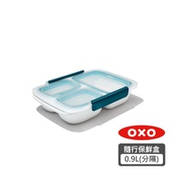 OXO 隨行密封保鮮盒-0.9L(分隔)