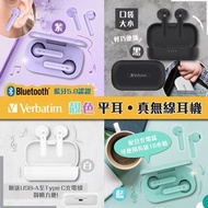 Verbatim真無線藍牙耳機連充電盒