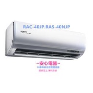 【安心電器】實體店*(41800含標準安裝)~日立冷氣頂級系列RAS-40NJP/RAC-40JP(6-8坪)變頻冷專