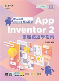 達人必學 Android 程式設計 App Inventor 2 零起點速學指南-（第三版） (二手)
