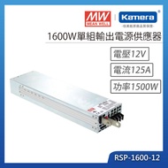 MW 明緯 1600W 單組輸出電源供應器(RSP-1600-12)
