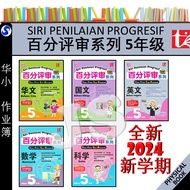 百分评审系列 5年级 五年级 SIRI PENILAIAN PROGRESIF TAHUN 5 UASA SJKC KSSR SEMAKAN 2024 - 青苗 TUNAS PELANGI