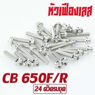 น็อตเลสชุดแคร้ง ซีบีอา/น็อตสแตนเลส แท้งเครื่อง รุ่น CB 650F/R/CBR 650F/R (1ชุด 24 ตัว ) ชุดแท้งเครื่