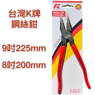 K Brand Wire Pliers [8 < 200mm, 9 225mm] Taiwan