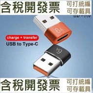 【數位配件】type-c轉usb3.0母轉公充電器PD數據線轉接頭轉USB-C口轉換器提速版