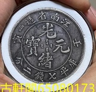 全港上門回收   光緒元寶 大清銀幣 龍銀 龍洋 船洋 袁大頭 孫小頭 民國錢幣 金銀幣 大洋 銅錢 人民幣 紙鈔 紀念鈔 港紙 港幣 山鬼花錢 五帝錢