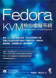 Fedora 核心虛擬系統 KVM：Kernel-based Virtual Machine