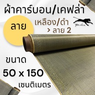 ผ้าคาร์บอน เคฟล่า  เหลืองดำ ลาย 2  205 กรัม  ขนาด   50x150 ซม. (เฉพาะผ้า)